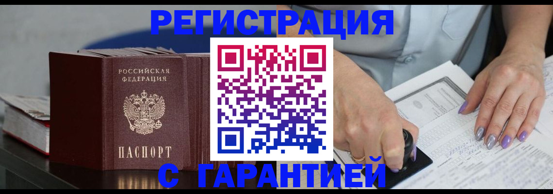 прописка от собственника в Бийске